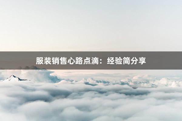 服装销售心路点滴：经验简分享